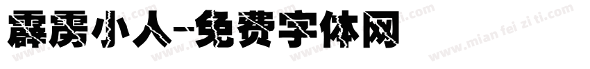 霹雳小人字体转换
