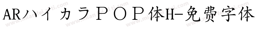 ARハイカラＰＯＰ体H字体转换