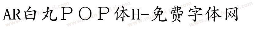 AR白丸ＰＯＰ体H字体转换