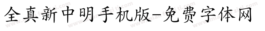 全真新中明手机版字体转换