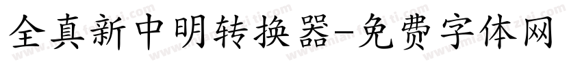 全真新中明转换器字体转换