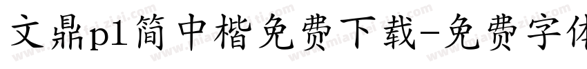 文鼎pl简中楷免费下载字体转换 文鼎pl简中楷免费下载字体转换