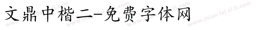 文鼎中楷二字体转换