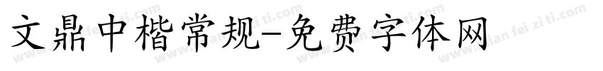 文鼎中楷常规字体转换