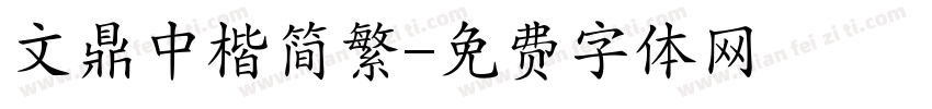 文鼎中楷简繁字体转换