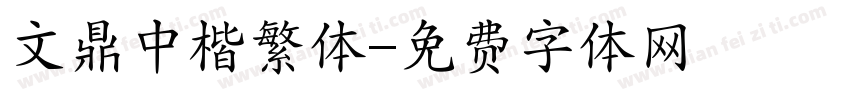 文鼎中楷繁体字体转换