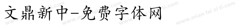 文鼎新中字体转换