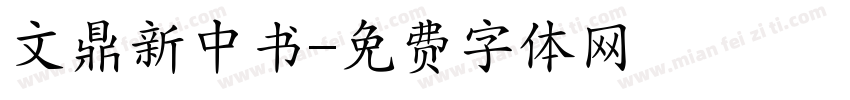 文鼎新中书字体转换