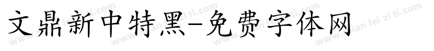 文鼎新中特黑字体转换