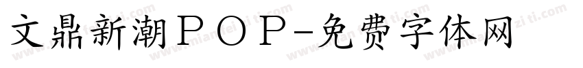 文鼎新潮ＰＯＰ字体转换