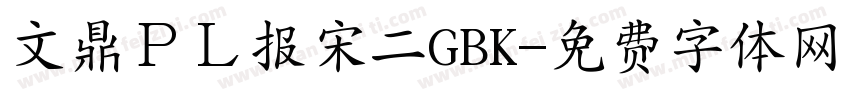 文鼎ＰＬ报宋二GBK字体转换