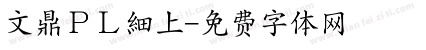 文鼎ＰＬ細上字体转换