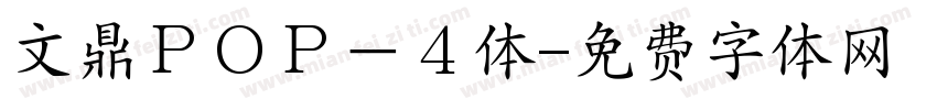 文鼎ＰＯＰ－４体字体转换