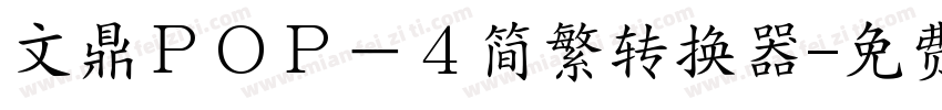 文鼎ＰＯＰ－４简繁转换器字体转换