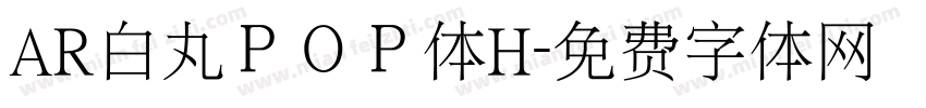 AR白丸ＰＯＰ体H字体转换