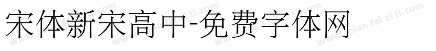 宋体新宋高中字体转换