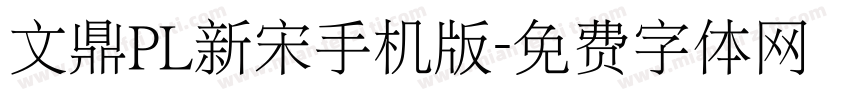 文鼎PL新宋手机版字体转换