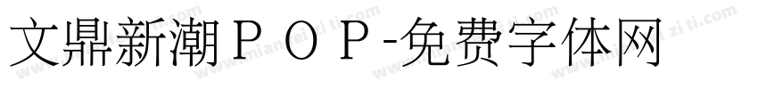 文鼎新潮ＰＯＰ字体转换