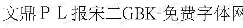文鼎ＰＬ报宋二GBK字体转换