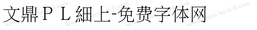 文鼎ＰＬ細上字体转换