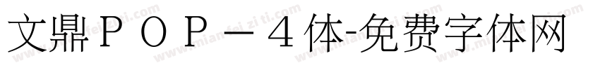 文鼎ＰＯＰ－４体字体转换