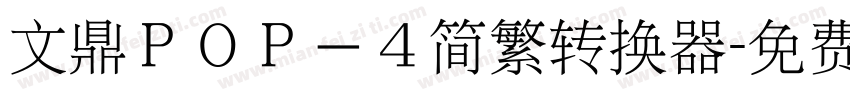 文鼎ＰＯＰ－４简繁转换器字体转换