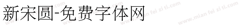 新宋圆字体转换