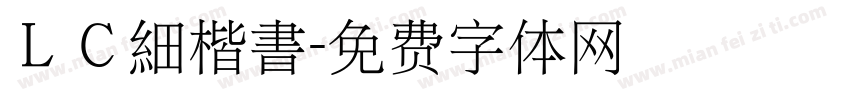 ＬＣ細楷書字体转换