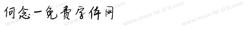 何念字体转换
