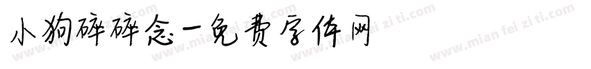 小狗碎碎念字体转换
