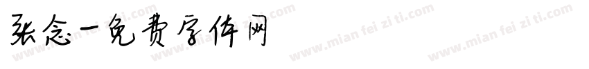张念字体转换