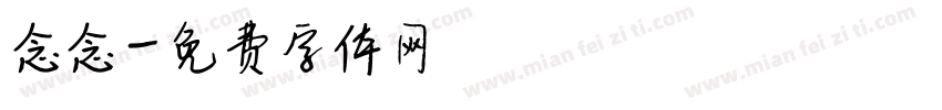 念念字体转换