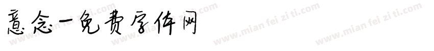 意念字体转换