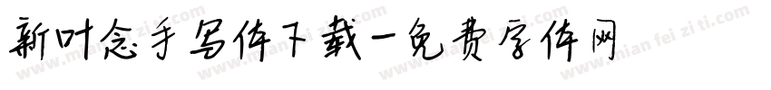 新叶念手写体下载字体转换