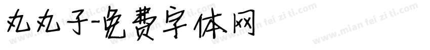 丸丸子字体转换