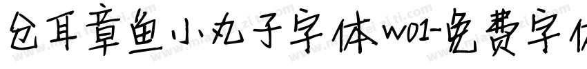 仓耳章鱼小丸子字体w01字体转换