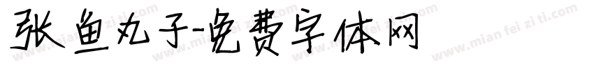 张鱼丸子字体转换