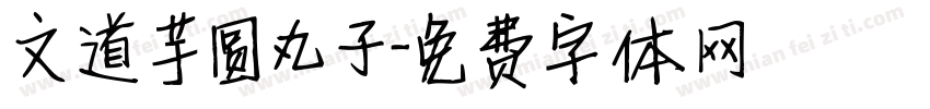 文道芋圆丸子字体转换