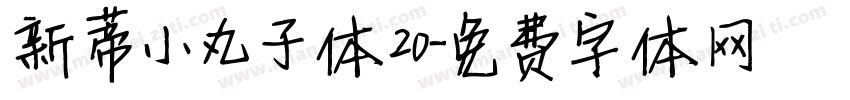 新蒂小丸子体20字体转换