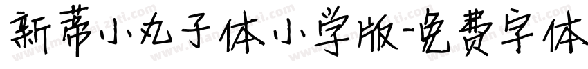 新蒂小丸子体小学版字体转换