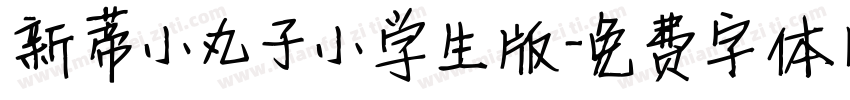 新蒂小丸子小学生版字体转换