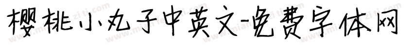 樱桃小丸子中英文字体转换