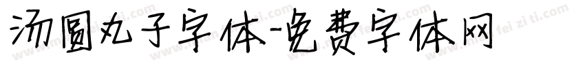 汤圆丸子字体字体转换