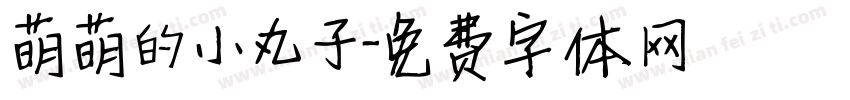 萌萌的小丸子字体转换