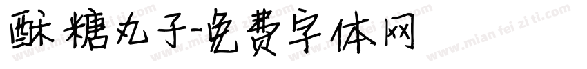 酥糖丸子字体转换