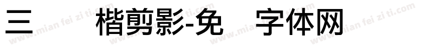 三级丽楷剪影字体转换