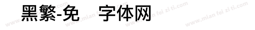 丽黑繁字体转换