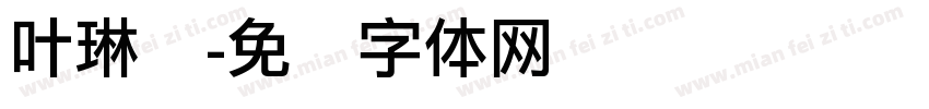 叶琳丽字体转换