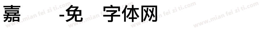嘉丽丽字体转换
