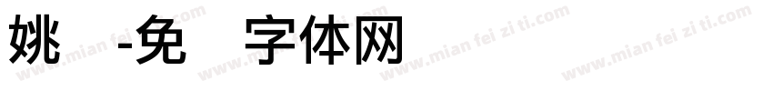 姚丽字体转换